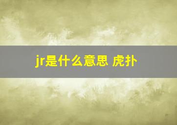 jr是什么意思 虎扑